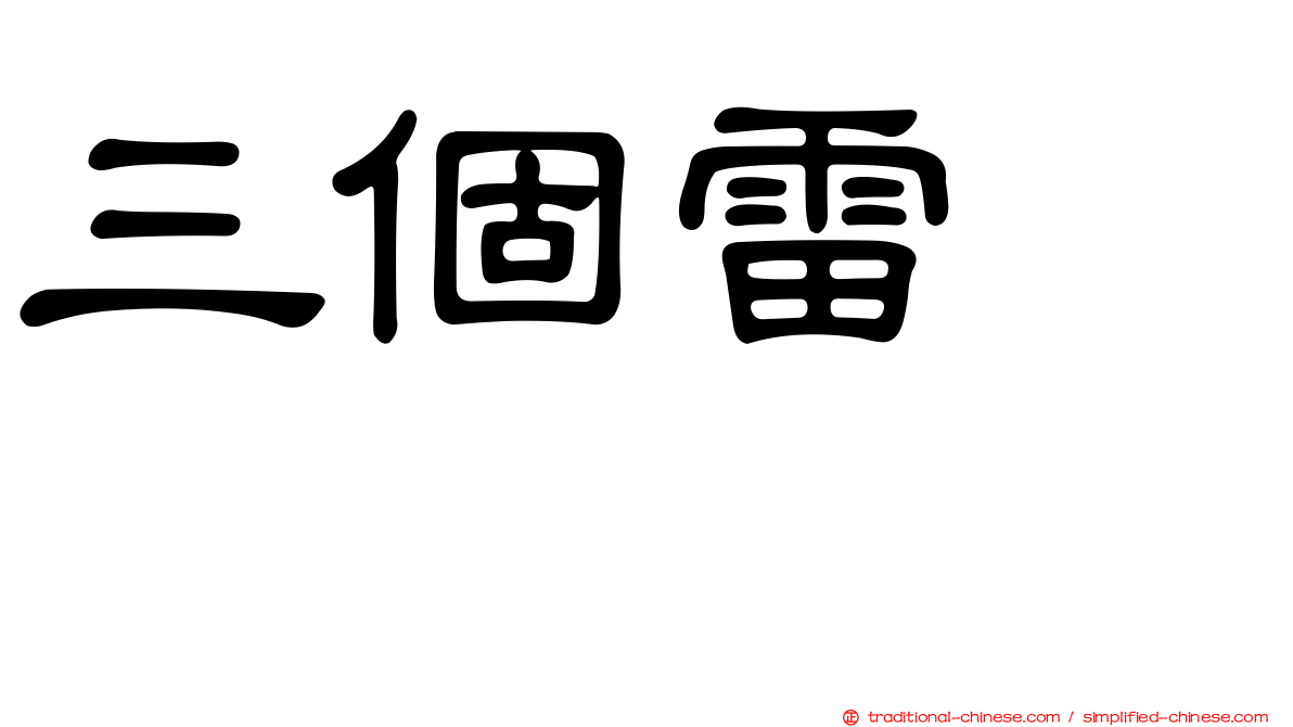 三個雷　靐